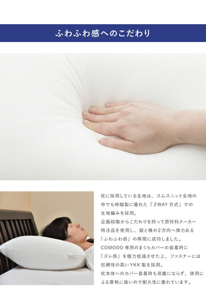 【COMODO】 ウォッシャブル枕 43cm×63cm CMM4363 日本製 枕 安眠 ホテル クッション だきまくら まくら だき枕 国産