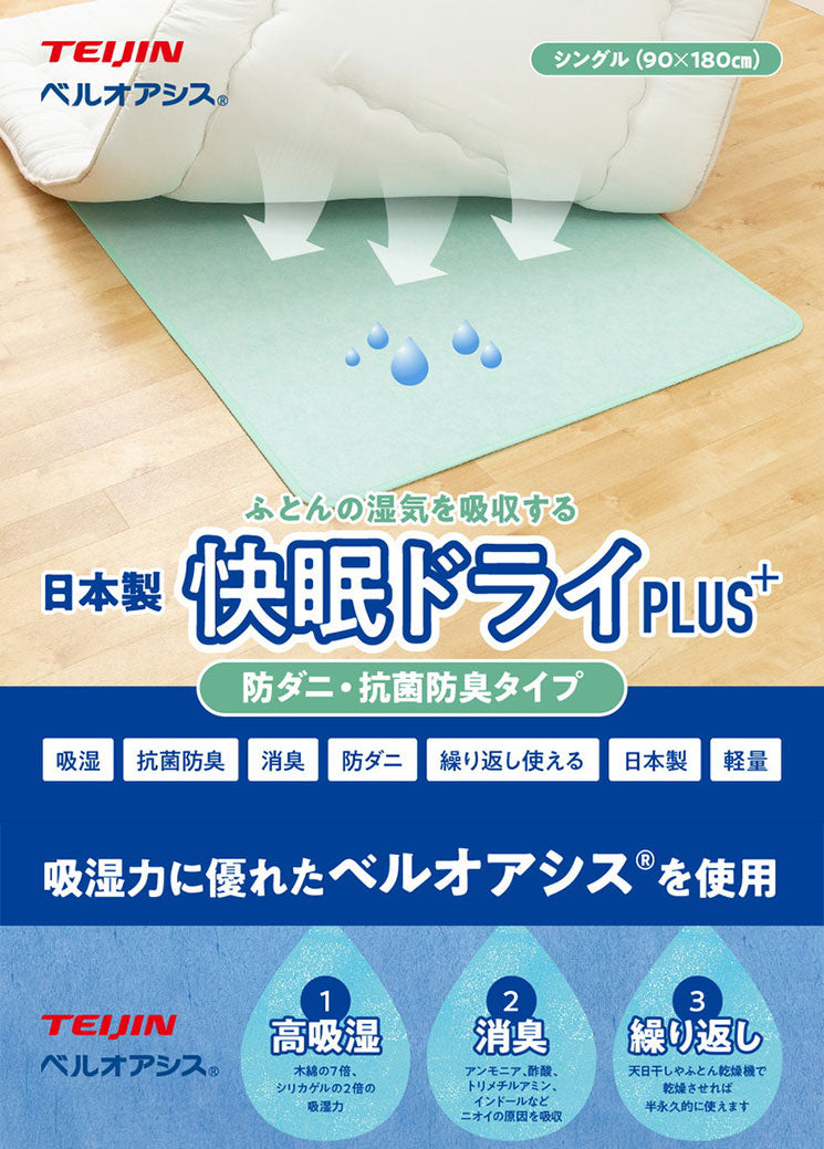 【5%OFF】防ダニ除湿シート シングル 日本製 テイジン ベルオアシス 快眠ドライPLUS+ 防ダニ加工 センサー付き 除湿マット 湿気対策 吸湿 国産 消臭 抗菌防臭タイプ 軽量 帝人 teijin 布団 ベッド 敷布団