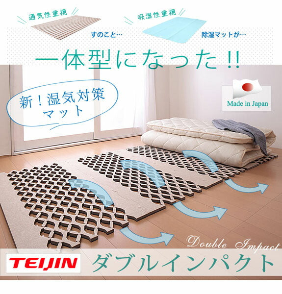 日本製 TEIJIN(テイジン)すのこ型除湿マット 「ダブルインパクト」 シングル(100×32cmのパーツ4枚) 高吸水・高吸湿繊維テイジン「ベルオアシス」使用で湿気やアンモニア臭を素早く吸収