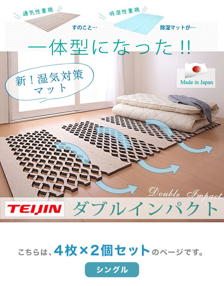 【2個組】 日本製 TEIJIN すのこ型除湿マット ダブルインパクト シングル 100×32cm 高吸水 高吸湿繊維 ベルオアシス使用