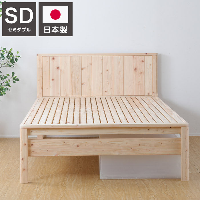 ベッドフレーム セミダブル 並べて使える島根県産・高知四万十産ひのきすのこベッド 繊細すのこ ベットフレーム ベッド ベット 寝具 インテリア 家具 TCB231繊細スノコ SD フレーム セミダブルサイズ(代引不可)