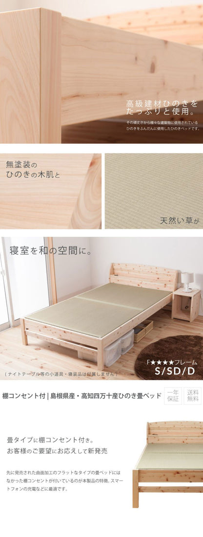 ベッドフレーム セミダブル 棚コンセント付 島根県産・高知四万十産ひのき畳ベッド ベットフレーム ベッド ベット 寝具 インテリア 家具 TCB243 SD セミダブルサイズ SDサイズ(代引不可)
