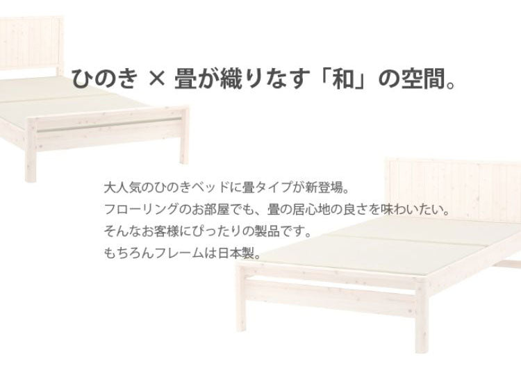 ベッドフレーム ダブル 島根県産・高知四万十産ひのき畳ベッド ベットフレーム ベッド ベット 寝具 インテリア 家具 DCB258 D ダブルサイズ Dサイズ(代引不可)