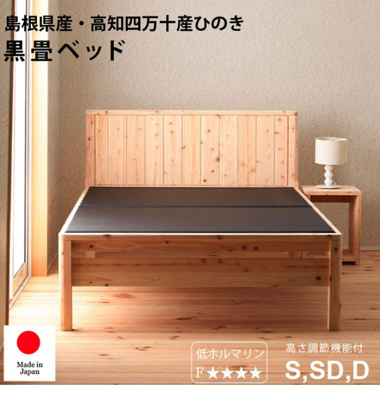 ベッドフレーム ダブル 島根県産・高知四万十産ひのき黒畳ベッド ベットフレーム ベッド ベット 寝具 インテリア 家具 DCB258BK D ダブルサイズ Dサイズ(代引不可)