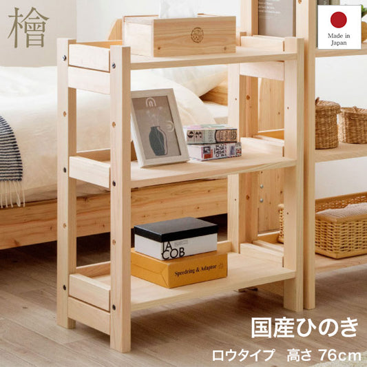 シェルフ ひのき オープンラック 幅60cm 高さ76cm 3段 ラック 収納 収納ラック リビング収納 ディスプレイラック ディスプレイ 収納棚 2-752 檜シェルフLOW(代引不可)