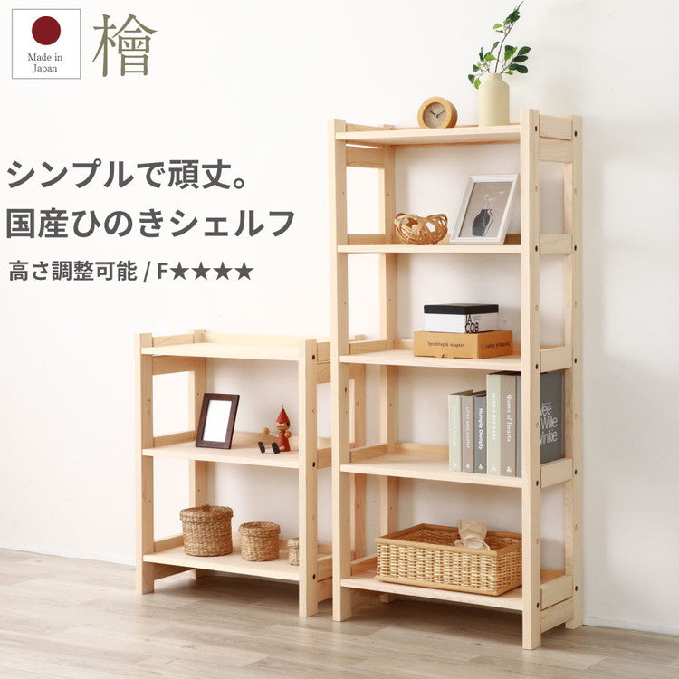 シェルフ ひのき オープンラック 幅60cm 高さ76cm 3段 ラック 収納 収納ラック リビング収納 ディスプレイラック ディスプレイ 収納棚 2-752 檜シェルフLOW(代引不可)