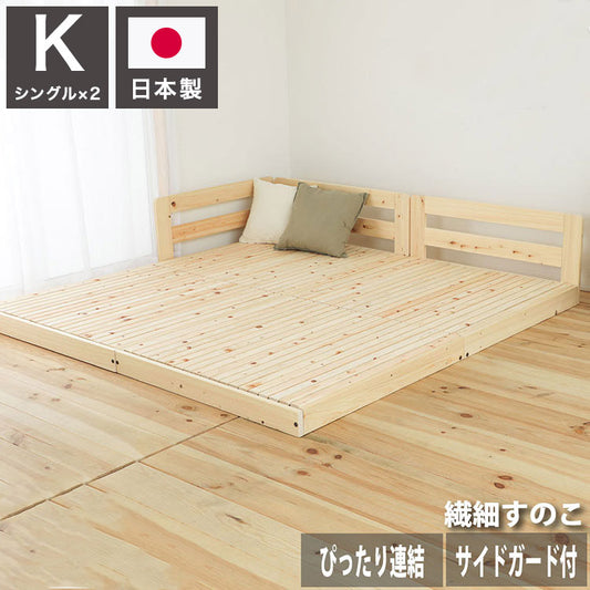 ベッドフレーム キング ピッタリ並べて使えるサイドガード付き国産ひのきすのこベッド 繊細すのこ ベットフレーム ベッド ベット 寝具 インテリア 家具 TCB281 K 繊細スノコ(S×2) キングサイズ(代引不可)