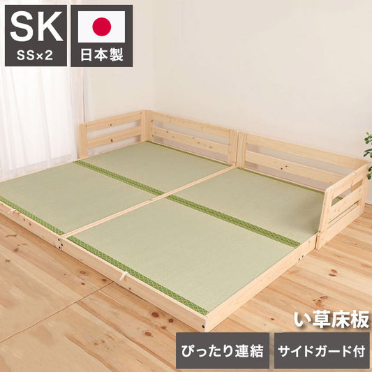 ベッドフレーム スーパーキング ピッタリ並べて使えるサイドガード付き国産ひのきすのこベッド い草床板 ベットフレーム ベッド ベット 寝具 インテリア 家具 TCB281 SK い草床板(SD×2)(代引不可)