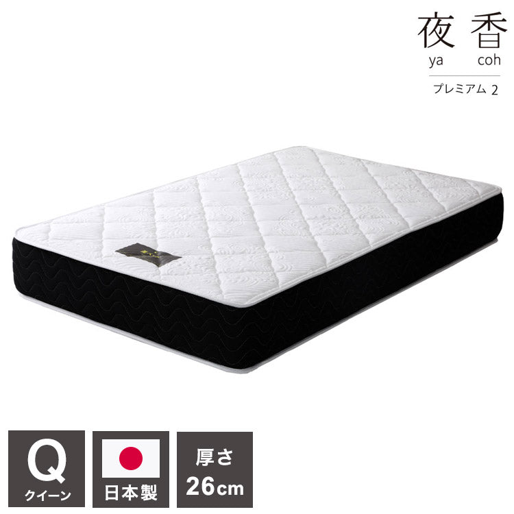 マットレス クイーン 国産ポケットコイルマットレス 夜香プレミアム 敷布団 敷き布団 マット 寝具 インテリア 家具 日圧縮P628 夜香プレミアム2 国産マットQ(160幅) クイーンサイズ Qサイズ(代引不可)