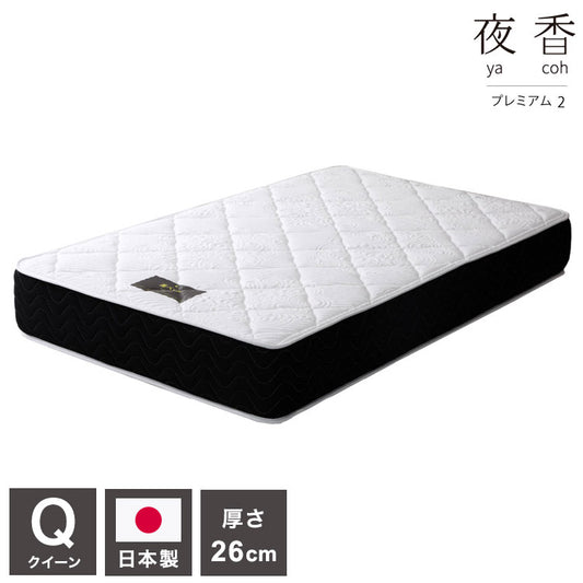 マットレス クイーン 国産ポケットコイルマットレス 夜香プレミアム 敷布団 敷き布団 マット 寝具 インテリア 家具 日圧縮P628 夜香プレミアム2 国産マットQ(160幅) クイーンサイズ Qサイズ(代引不可)