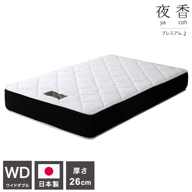 マットレス ワイドダブル 国産ポケットコイルマットレス 夜香プレミアム 敷布団 敷き布団 マット 寝具 インテリア 家具 日圧縮P628 夜香プレミアム2 国産マットW D ワイドダブルサイズ WDサイズ(代引不可)
