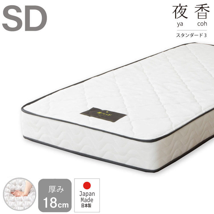 マットレス セミダブル 国産ポケットコイルマットレス 夜香スタンダード3 敷布団 敷き布団 マット 寝具 インテリア 家具 日圧縮P660 夜香スタンダード3 国産マット SD セミダブルサイズ SDサイズ(代引不可)