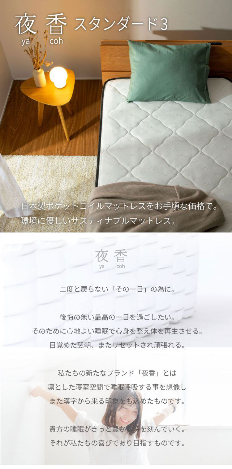 マットレス セミダブル 国産ポケットコイルマットレス 夜香スタンダード3 敷布団 敷き布団 マット 寝具 インテリア 家具 日圧縮P660 夜香スタンダード3 国産マット SD セミダブルサイズ SDサイズ(代引不可)