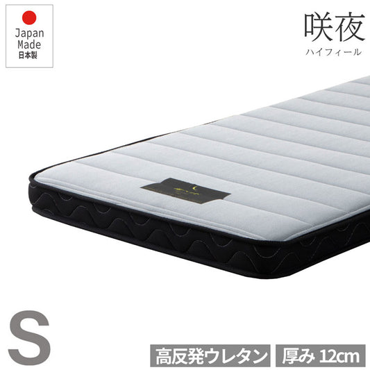 マットレス シングル 国産ウレタンマットレス 咲夜ハイフィール 敷布団 敷き布団 マット 寝具 インテリア 家具 日圧縮700 咲夜ハイフィール(ウレタンマット)S シングルサイズ Sサイズ(代引不可)
