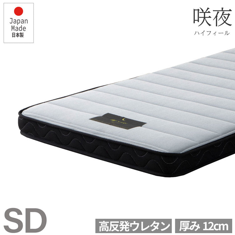 マットレス セミダブル 国産ウレタンマットレス 咲夜ハイフィール 敷布団 敷き布団 マット 寝具 インテリア 家具 日圧縮700 咲夜ハイフィール(ウレタンマット)SD セミダブルサイズ SDサイズ(代引不可)