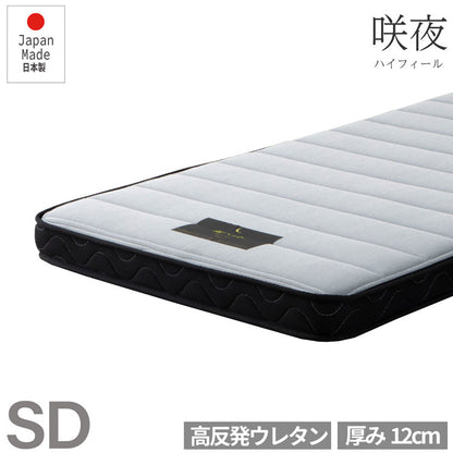 マットレス セミダブル 国産ウレタンマットレス 咲夜ハイフィール 敷布団 敷き布団 マット 寝具 インテリア 家具 日圧縮700 咲夜ハイフィール(ウレタンマット)SD セミダブルサイズ SDサイズ(代引不可)