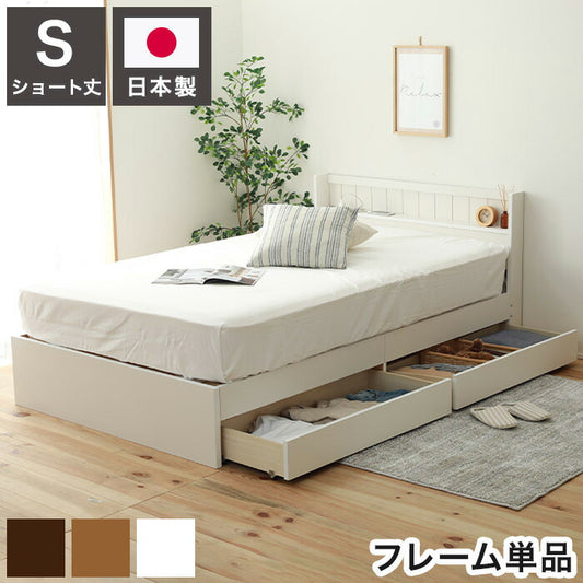 ベッドフレーム ショートシングル 引き出し収納付きベッド ベットフレーム ベッド ベット 寝具 インテリア 家具 FMB92 WH BR NA (S)S ショート シングル 引き出し 収納(代引不可)