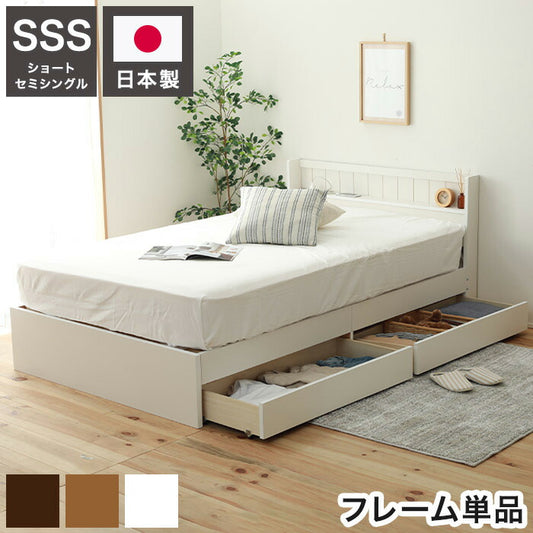 ベッドフレーム ショートセミシングル 引き出し収納付きベッド ベットフレーム ベッド ベット 寝具 インテリア 家具 FMB92 WH BR NA (S)SS ショート セミシングル 引き出し 収納(代引不可)