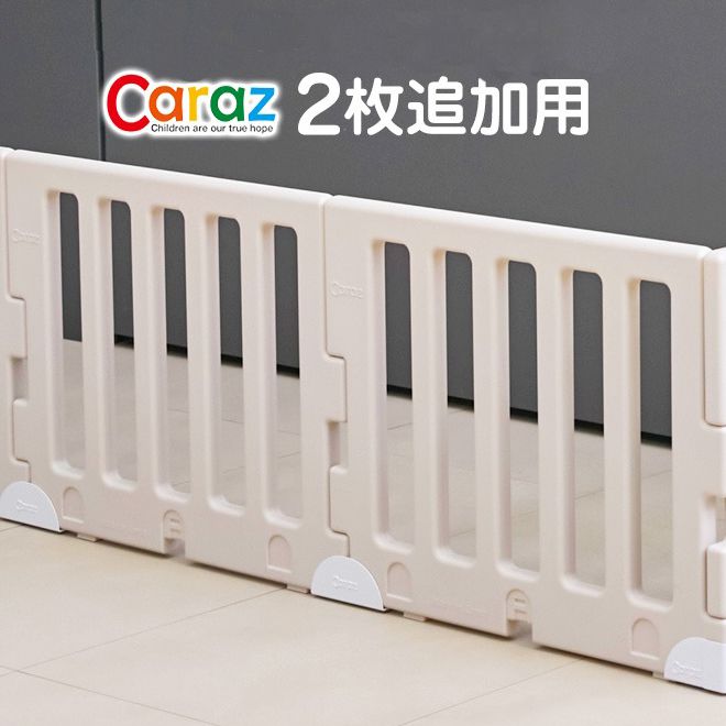 【固定ホルダー付き】 ベビーサークル MODERN 2枚 追加用 ベビーゲート 柵 パネル 仕切り ケージ 韓国インテリア ベビー 赤ちゃん キッズ 出産祝い プレゼント caraz カラズ(代引不可)