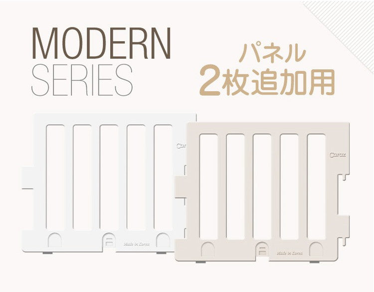 【固定ホルダー付き】 ベビーサークル MODERN 2枚 追加用 ベビーゲート 柵 パネル 仕切り ケージ 韓国インテリア ベビー 赤ちゃん キッズ 出産祝い プレゼント caraz カラズ(代引不可)