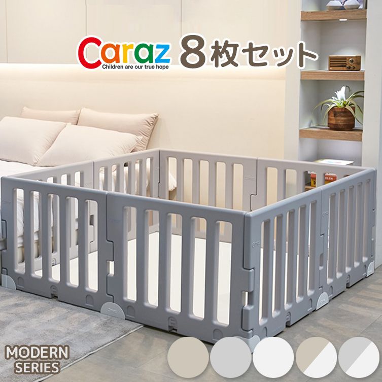 【固定ホルダー付き】 ベビーサークル MODERN 8枚セット ドア付き ベビーゲート 柵 パネル 仕切り ケージ 韓国インテリア ベビー 赤ちゃん キッズ 出産祝い プレゼント caraz カラズ(代引不可)