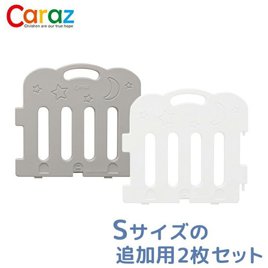 【固定ホルダー付き】 caraz カラズ ベビーサークル 2枚セット Sサイズ 追加用 ベビーゲート 柵 パネル 仕切り ケージ ベビー 赤ちゃん キッズ 出産祝い プレゼント(代引不可)