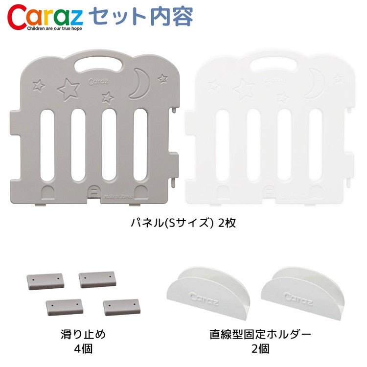 【固定ホルダー付き】 caraz カラズ ベビーサークル 2枚セット Sサイズ 追加用 ベビーゲート 柵 パネル 仕切り ケージ ベビー 赤ちゃん キッズ 出産祝い プレゼント(代引不可)