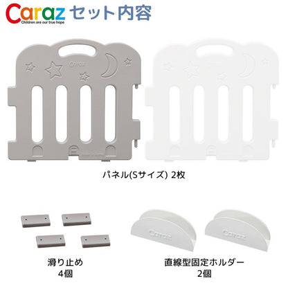 【固定ホルダー付き】 caraz カラズ ベビーサークル 2枚セット Sサイズ 追加用 ベビーゲート 柵 パネル 仕切り ケージ ベビー 赤ちゃん キッズ 出産祝い プレゼント(代引不可)