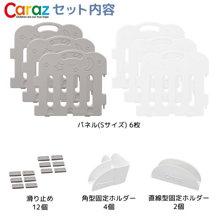 【固定ホルダー付き】 caraz カラズ ベビーサークル 6枚セット Sサイズ ベビーゲート 柵 パネル 仕切り ケージ ベビー 赤ちゃん キッズ 出産祝い プレゼント(代引不可)