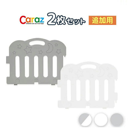 【固定ホルダー付き】 caraz カラズ ベビーサークル 2枚 追加用 FANCY ベビーゲート 柵 パネル 仕切り ケージ ベビー 赤ちゃん キッズ 出産祝い プレゼント(代引不可)