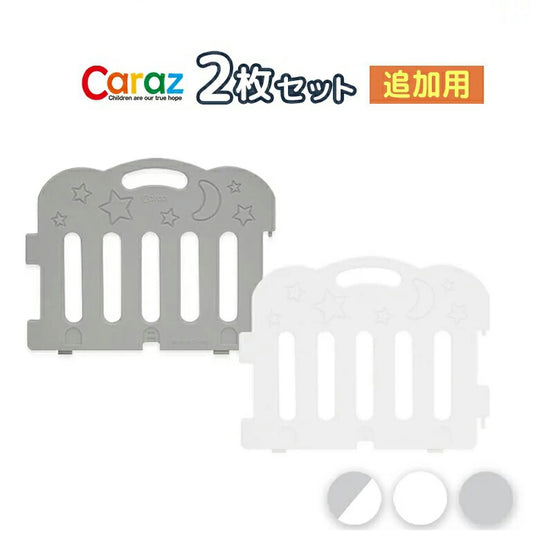 【固定ホルダー付き】 caraz カラズ ベビーサークル 2枚 追加用 FANCY ベビーゲート 柵 パネル 仕切り ケージ ベビー 赤ちゃん キッズ 出産祝い プレゼント(代引不可)