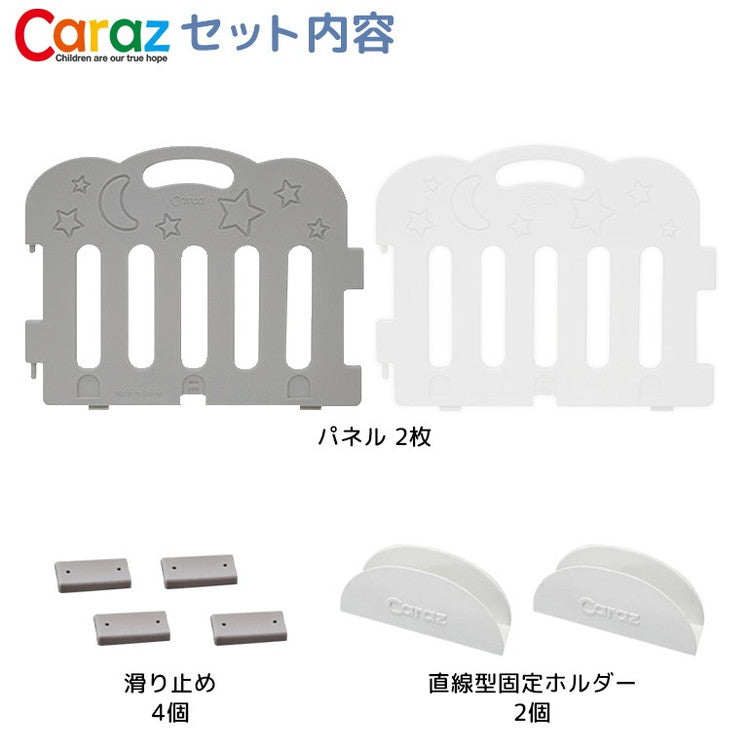 【固定ホルダー付き】 caraz カラズ ベビーサークル 2枚 追加用 FANCY ベビーゲート 柵 パネル 仕切り ケージ ベビー 赤ちゃん キッズ 出産祝い プレゼント(代引不可)