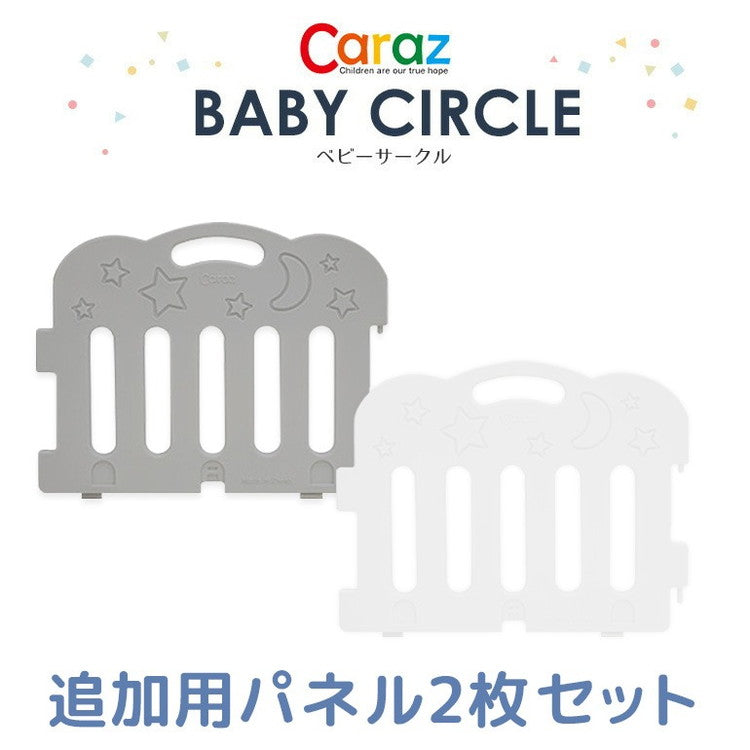 【固定ホルダー付き】 caraz カラズ ベビーサークル 2枚 追加用 FANCY ベビーゲート 柵 パネル 仕切り ケージ ベビー 赤ちゃん キッズ 出産祝い プレゼント(代引不可)
