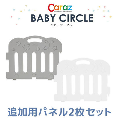 【固定ホルダー付き】 caraz カラズ ベビーサークル 2枚 追加用 FANCY ベビーゲート 柵 パネル 仕切り ケージ ベビー 赤ちゃん キッズ 出産祝い プレゼント(代引不可)