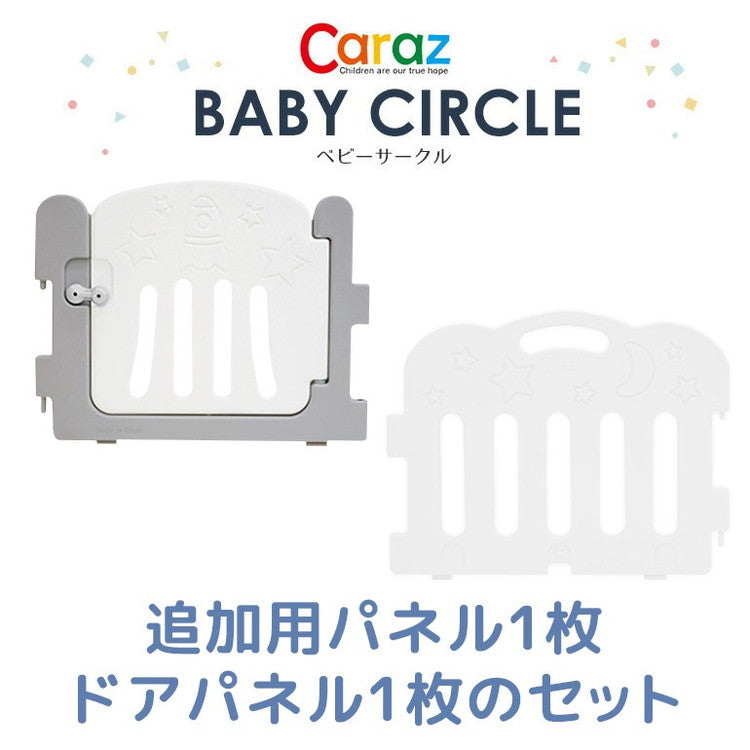 【固定ホルダー付き】 caraz カラズ ベビーサークル 2枚 ドア付き 扉付き 追加用 FANCY ベビーゲート 柵 パネル 仕切り ケージ ベビー 赤ちゃん キッズ 出産祝い プレゼント(代引不可)