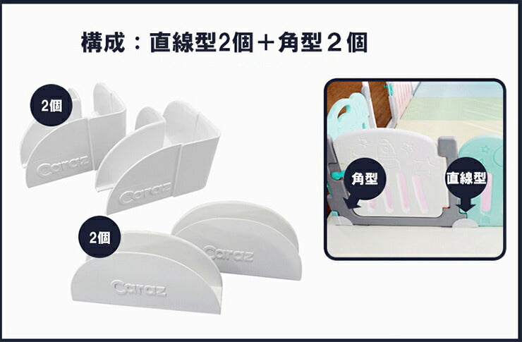 ベビーサークル caraz カラズ 固定ホルダー 直線型2個&角型2個 セット スタンドオプション 追加用 ホルダー 滑り止め 連結 固定 柵 仕切り ベビー キッズ 赤ちゃん 北欧 おしゃれ (代引不可)
