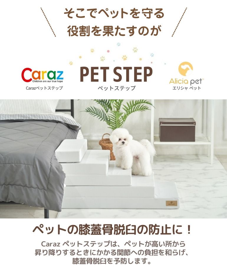 ペットステップ 5段 ドッグステップ ペットスロープ 犬 猫 ペット用 階段 補助 上り下り ケガ防止 シニア犬 介護用品 ドッグスロープ 小型犬 高齢犬 ミニチュアダックス チワワ Caraz カラズ(代引不可)