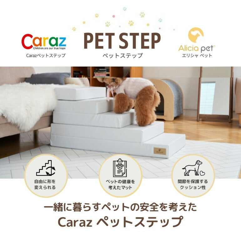 ペットステップ 5段 ドッグステップ ペットスロープ 犬 猫 ペット用 階段 補助 上り下り ケガ防止 シニア犬 介護用品 ドッグスロープ 小型犬 高齢犬 ミニチュアダックス チワワ Caraz カラズ(代引不可)