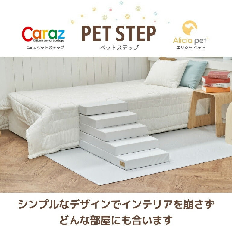 ペットステップ 5段 ドッグステップ ペットスロープ 犬 猫 ペット用 階段 補助 上り下り ケガ防止 シニア犬 介護用品 ドッグスロープ 小型犬 高齢犬 ミニチュアダックス チワワ Caraz カラズ(代引不可)