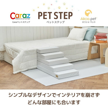 ペットステップ 5段 ドッグステップ ペットスロープ 犬 猫 ペット用 階段 補助 上り下り ケガ防止 シニア犬 介護用品 ドッグスロープ 小型犬 高齢犬 ミニチュアダックス チワワ Caraz カラズ(代引不可)