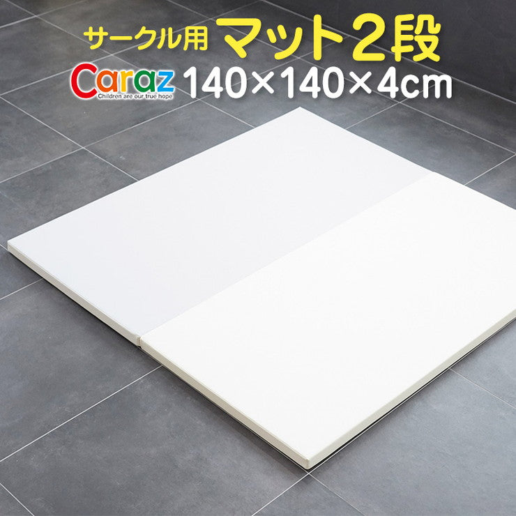 プレイマット ベビーサークル用 140×140×4cm 2段 ノンホルム 防炎 防音 厚手 折りたたみ 防水 すべり止め キッズ caraz 洗える(代引不可)