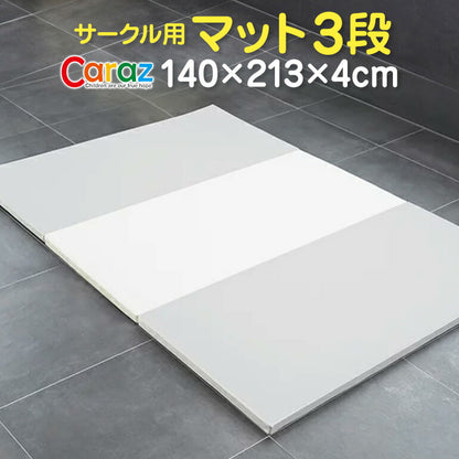 プレイマット ベビーサークル用 140×213×4cm 3段 ノンホルム 防炎 防音 厚手 折りたたみ 防水 すべり止め キッズ caraz 洗える(代引不可)