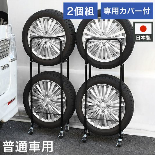 日本製 カバー付き薄型タイヤラック2個組 (幅18・外径60cmまで対応) 普通車用 冬タイヤ 保管 キャスター付き 頑丈 丈夫 スリム コンパクト すき間 隙間 タイヤ収納 ブラック 黒(代引不可)