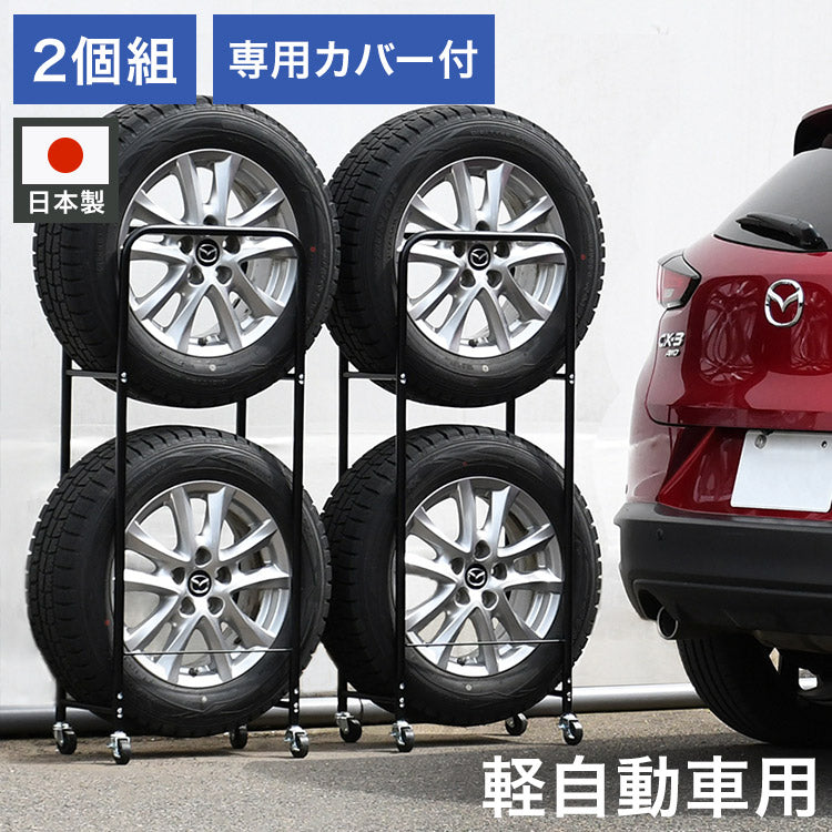 日本製 カバー付き薄型タイヤラック2個組 (幅23・外径68cmまで対応) 軽自動車用 冬タイヤ 保管 キャスター付き 頑丈 丈夫 スリム コンパクト すき間 隙間 タイヤ収納 ブラック 黒(代引不可)