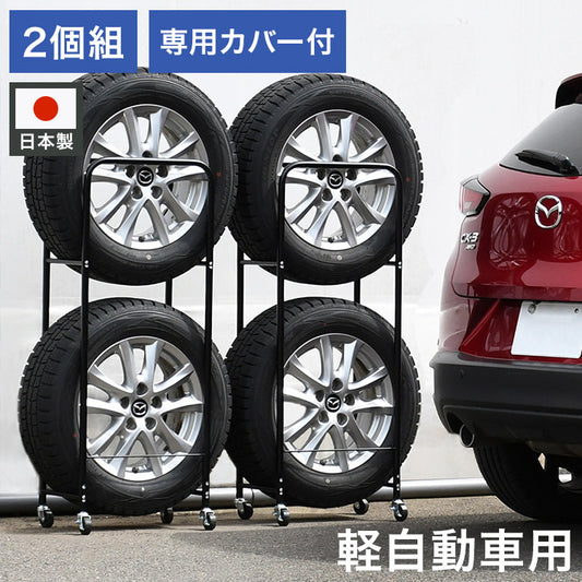 日本製 カバー付き薄型タイヤラック2個組 (幅23・外径68cmまで対応) 軽自動車用 冬タイヤ 保管 キャスター付き 頑丈 丈夫 スリム コンパクト すき間 隙間 タイヤ収納 ブラック 黒(代引不可)