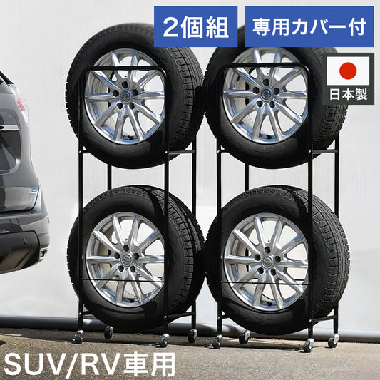 日本製 カバー付き薄型タイヤラック2個組 (幅28・外径80cmまで対応) SUV/RV車用 冬タイヤ 保管 キャスター付き 頑丈 丈夫 スリム コンパクト すき間 隙間 タイヤ収納 ブラック 黒(代引不可)