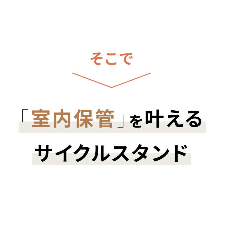 日本製 室内自転車スタンド 1台用 頑丈スチール サイクルスタンド 自転車置き ロードバイク マウンテンバイク スポーツサイクル 室内用 ディスプレイラック 自転車ラック 盗難防止 おしゃれ(代引不可)