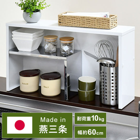 日本製 燕三条 手元が隠せるカウンター上収納 幅60 ステンレス棚 調味料ラック スパイスラック カウンター上 収納 対面キッチン キッチンラック キッチン収納 白 ホワイト(代引不可)
