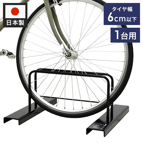 日本製 シンプル自転車ラック 1台用 一般家庭用 サイクルラック 自転車スタンド 自転車置き 駐輪スタンド 簡易スタンド 屋外(代引不可)