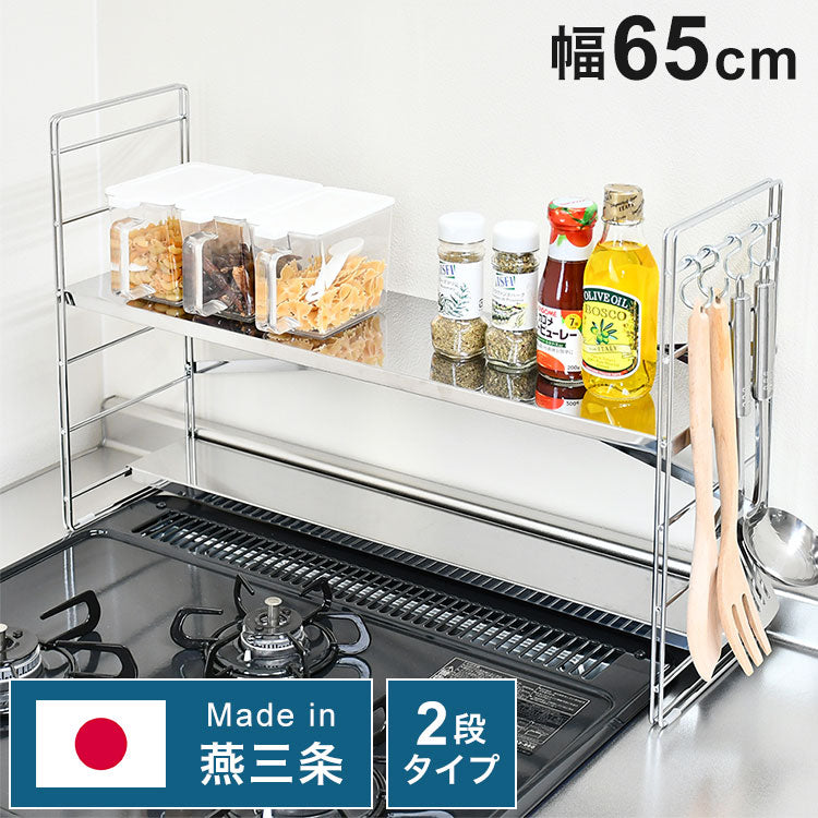 日本製 燕三条 排気口カバー付き コンロ奥多機能ラック 幅65cm 2段 コンロ幅60用 コンロ奥ラック ステンレス棚 調味料ラック スパイスラック キッチンラック キッチン収納(代引不可)